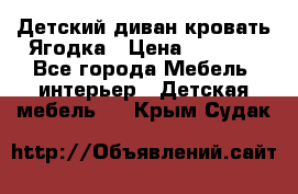 Детский диван-кровать Ягодка › Цена ­ 5 000 - Все города Мебель, интерьер » Детская мебель   . Крым,Судак